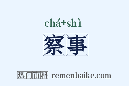 察事是什么意思的图片
